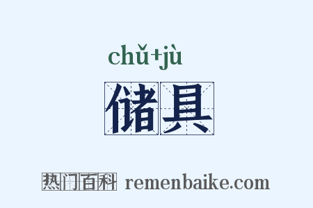 储具是什么意思的图片